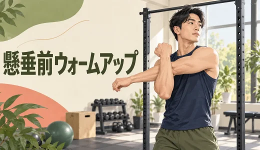 懸垂前のウォームアップ｜肩甲骨と背中を準備する5分メニュー