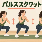 パルススクワットの小さな動作範囲のアイキャッチ