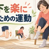 椅子に座って安全に靴下を履く中高年