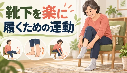 靴下を楽に履くための運動｜股関節・足首を整える安全な方法