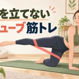 音を立てないチューブ筋トレのアイキャッチ