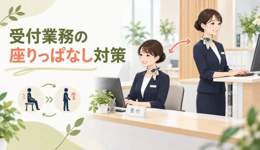 受付業務の座りっぱなし対策｜立つ・座るを切り替える方法