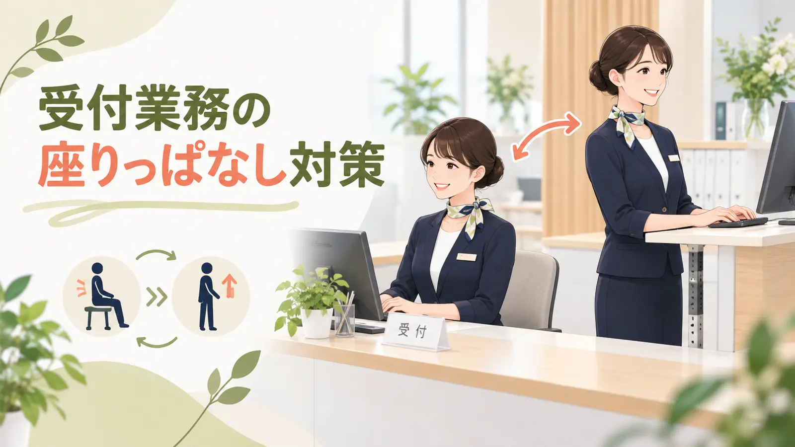 受付業務のポイントを紹介するアイキャッチ