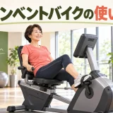 リカンベントバイクを正しく使う初心者