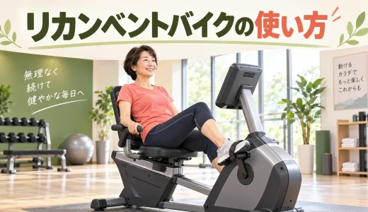 リカンベントバイクの使い方｜シート調整と初心者メニュー