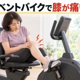 リカンベントバイクで膝を確認する人物