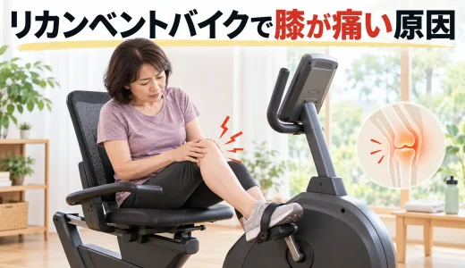 リカンベントバイクで膝が痛い原因｜シート距離・負荷の確認