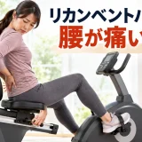 リカンベントバイクで腰を確認する人物