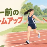 リレー前にウォームアップを行う選手