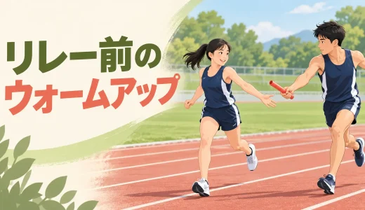 リレー前のウォームアップ｜加速とバトンパスにつなぐ12分メニュー