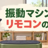 振動マシン記事の専用アイキャッチ