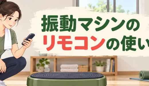 振動マシンのリモコンの使い方｜誤操作を防ぐ設定手順