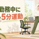 在宅勤務中にデスク横で5分運動をする女性のイラスト