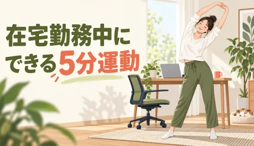 在宅勤務中にできる5分運動｜狭い部屋で全身をリセット