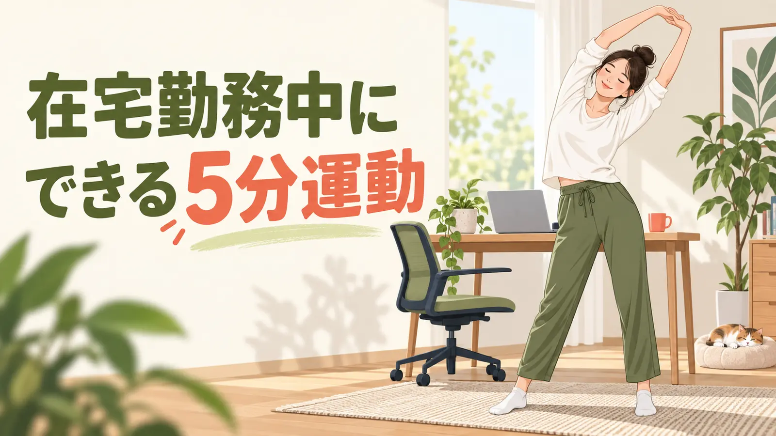 在宅勤務中にデスク横で5分運動をする女性