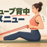 チューブ背中メニューを紹介するアイキャッチ