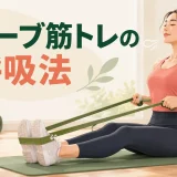 チューブ筋トレの呼吸法を解説するアイキャッチ