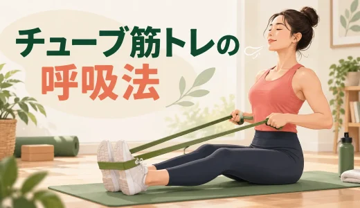 チューブ筋トレの呼吸法｜息を止めずに力を出す基本
