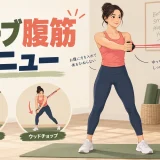 チューブ腹筋メニューを紹介するアイキャッチ