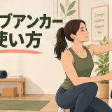 チューブアンカーの使い方｜ドアへの固定方法と安全確認