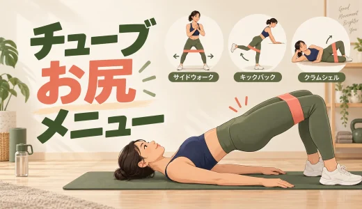 チューブお尻メニュー｜大殿筋・中殿筋を鍛える6種目