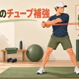 ゴルフ向けの体幹、股関節、肩のチューブ補強