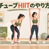 チューブHIITで行うスクワット、ローイング、プレス、横歩き