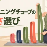 トレーニングチューブの長さ選びを解説するアイキャッチ