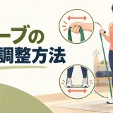 チューブの負荷調整方法を解説するアイキャッチ