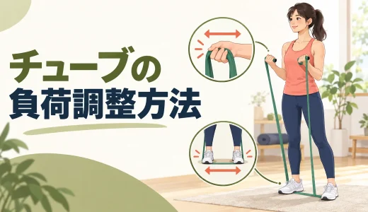 チューブの負荷調整方法｜色・長さ・立ち位置で強度を変えるコツ