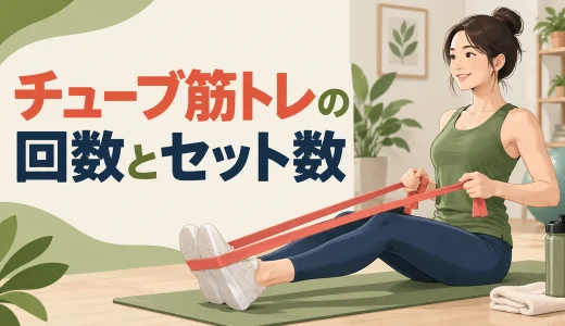 チューブ筋トレの回数とセット数｜初心者の目的別目安と増やし方