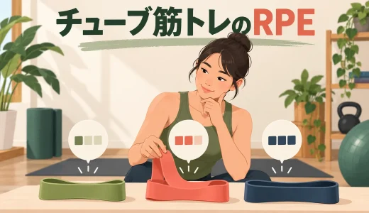 チューブ筋トレのRPE｜主観的運動強度で負荷を決める方法
