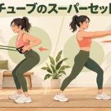 チューブチェストプレスとローイングを組み合わせる様子
