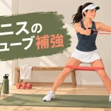 テニスのチューブ補強｜肩・体幹・横移動を鍛えるメニュー