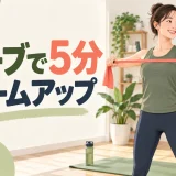チューブで5分ウォームアップ｜肩・股関節・全身を動かす5種目