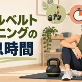 ケトルベルトレーニングの休息時間｜目的別のセット間目安