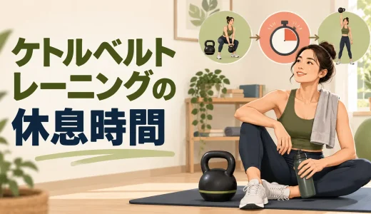 ケトルベルトレーニングの休息時間｜目的別のセット間目安