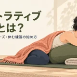 ボルスターと毛布で体を支える休息ポーズ
