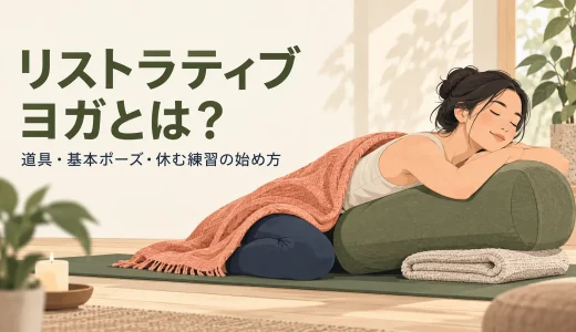 リストラティブヨガとは？道具・基本ポーズ・休む練習の始め方