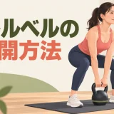 ケトルベルを久しぶりに再開する方法｜ブランク後の2週間メニュー