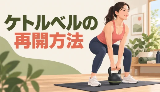 ケトルベルを久しぶりに再開する方法｜ブランク後の2週間メニュー