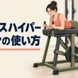 リバースハイパーマシンの使い方｜パッド・重量と腰を反らさず鍛える方法