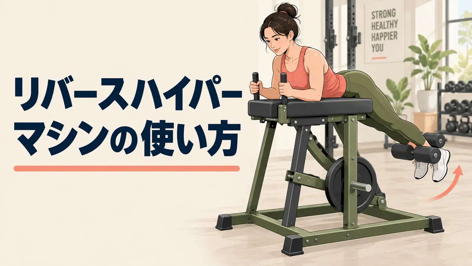 リバースハイパーマシンの使い方を示すアイキャッチ