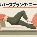 リバースプランク・ニータックを解説するアイキャッチ画像