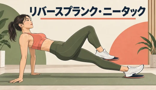 リバースプランク・スライダーニータックのやり方｜かかとを引く体幹トレ
