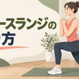 リバースランジの正しいフォーム