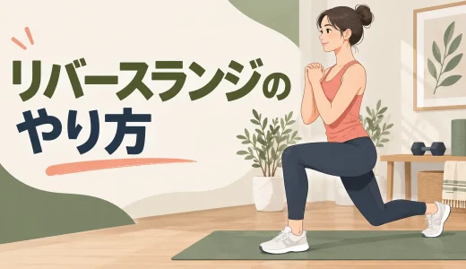 リバースランジのやり方｜後ろへ引く幅と膝を守るフォーム