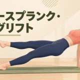 リバースプランク・レッグリフトのやり方｜骨盤を落とさず脚を上げる