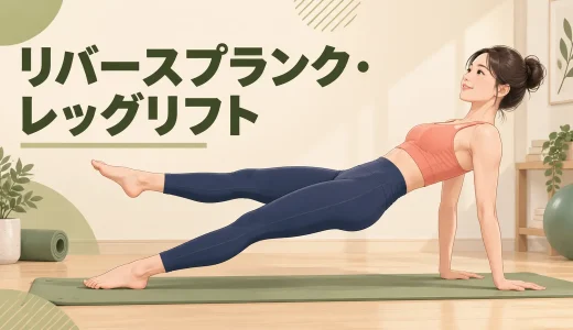 リバースプランク・レッグリフトのやり方｜骨盤を落とさず脚を上げる