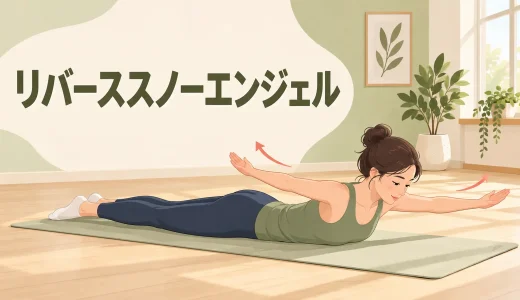 リバーススノーエンジェルのやり方｜腰を反らず背中を動かすコツ